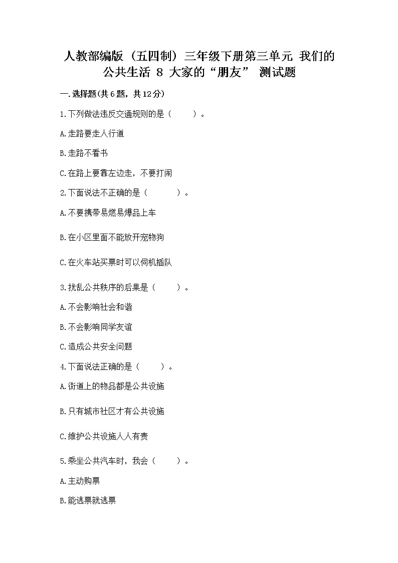 人教部编版   三年级下册第三单元 我们的公共生活 8 大家的“朋友” 测试题及参考答案【培优B卷】第1页