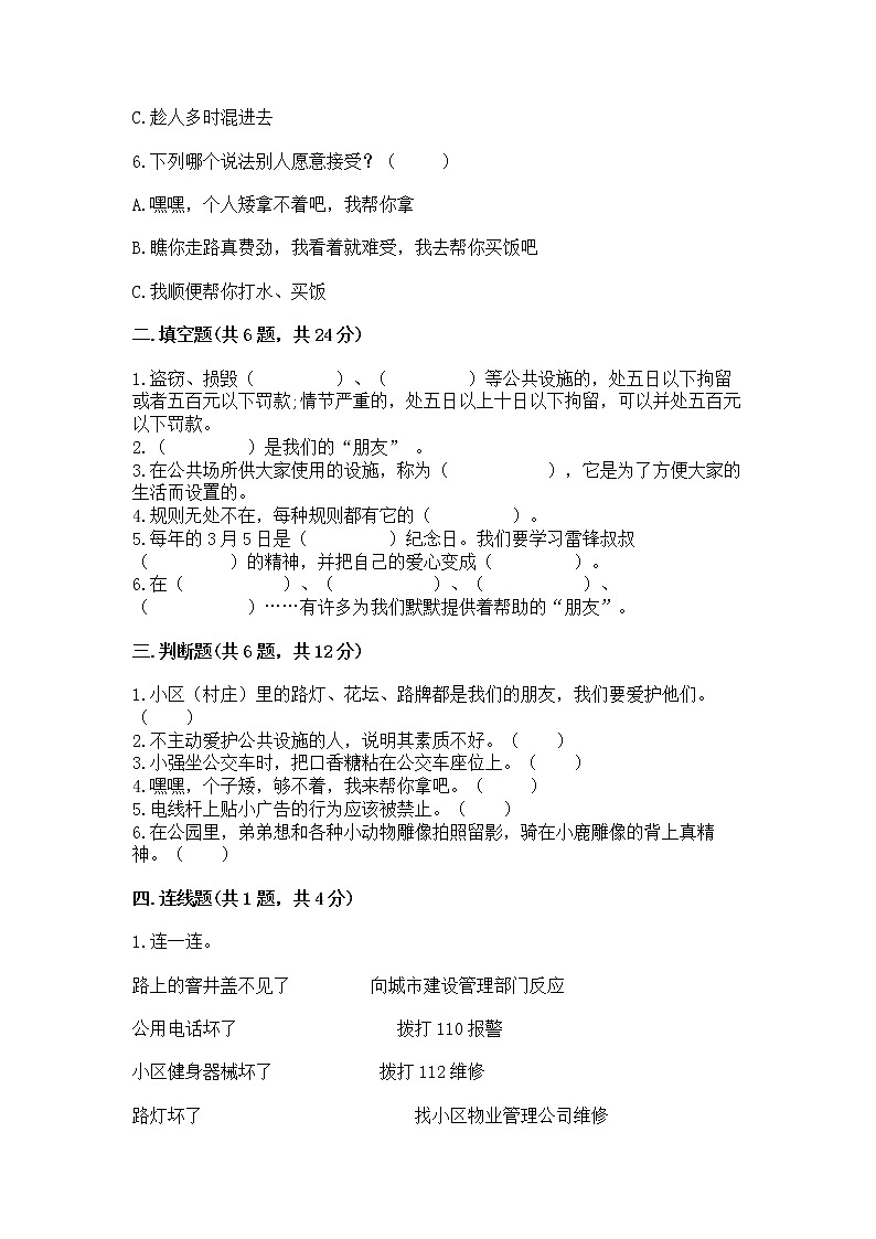 人教部编版   三年级下册第三单元 我们的公共生活 8 大家的“朋友” 测试题及参考答案【培优B卷】第2页