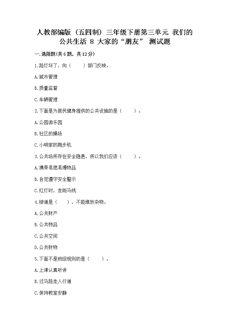 人教部编版 (五四制)  三年级下册第三单元 我们的公共生活 8 大家的“朋友” 测试题1358848第1页