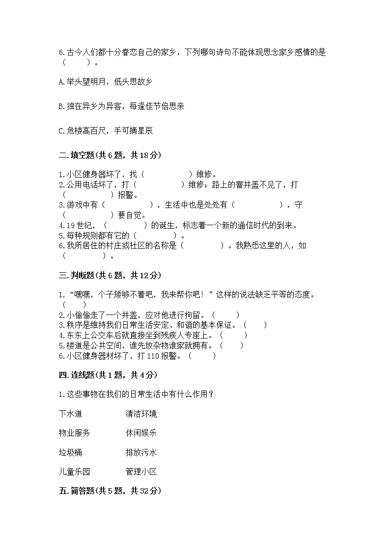 人教部编版 (五四制)  三年级下册第三单元 我们的公共生活 8 大家的“朋友” 测试题1358848第2页