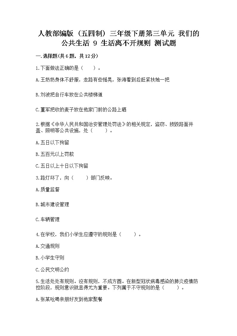 人教部编版   三年级下册第三单元 我们的公共生活 9 生活离不开规则 测试题精品（模拟题）第1页