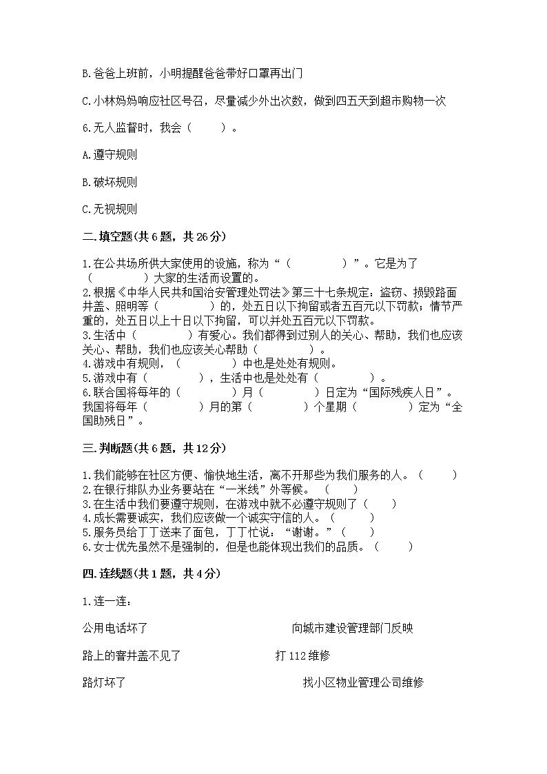 人教部编版   三年级下册第三单元 我们的公共生活 9 生活离不开规则 测试题精品（模拟题）第2页