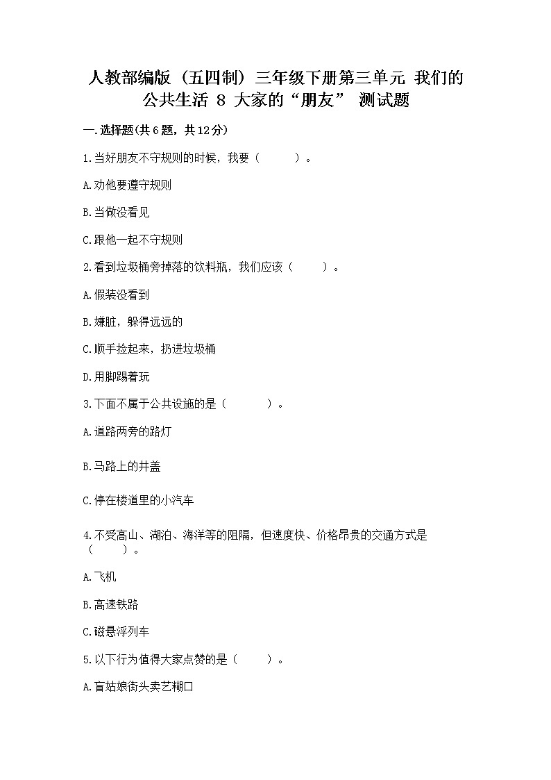 人教部编版 (五四制)  三年级下册第三单元 我们的公共生活 8 大家的“朋友” 测试题1360804第1页