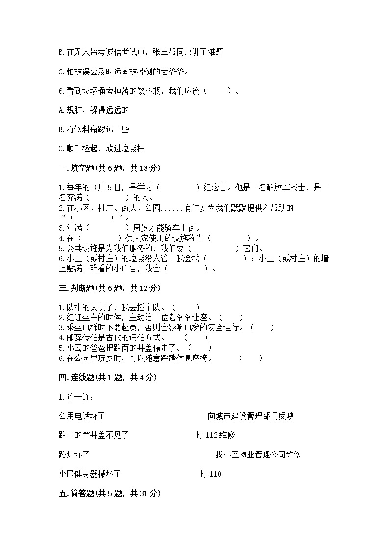 人教部编版 (五四制)  三年级下册第三单元 我们的公共生活 8 大家的“朋友” 测试题1360804第2页