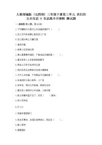 2020-2021学年第三单元 我们的公共生活9 生活离不开规则当堂达标检测题