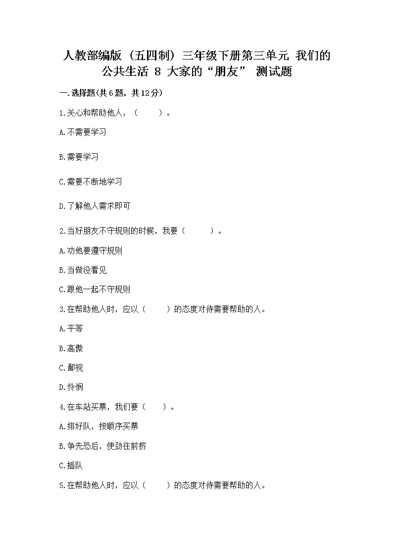人教部编版   三年级下册第三单元 我们的公共生活 8 大家的“朋友” 测试题附参考答案【夺分金卷】第1页