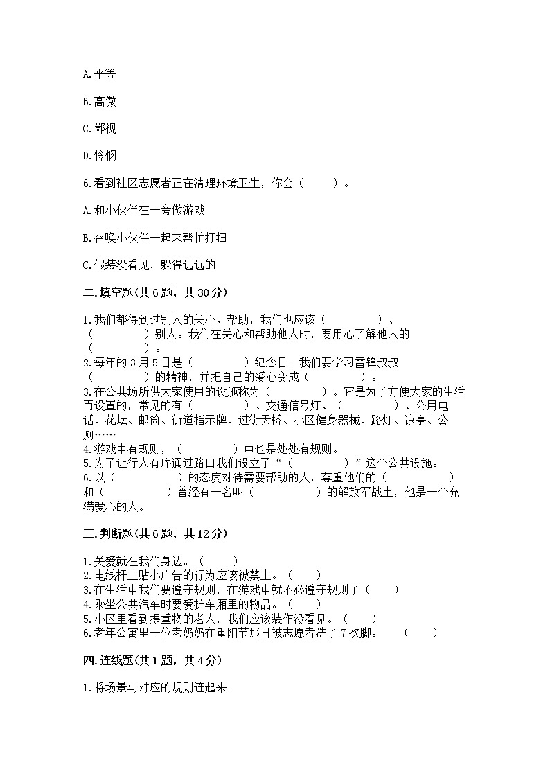人教部编版   三年级下册第三单元 我们的公共生活 8 大家的“朋友” 测试题附参考答案【夺分金卷】第2页