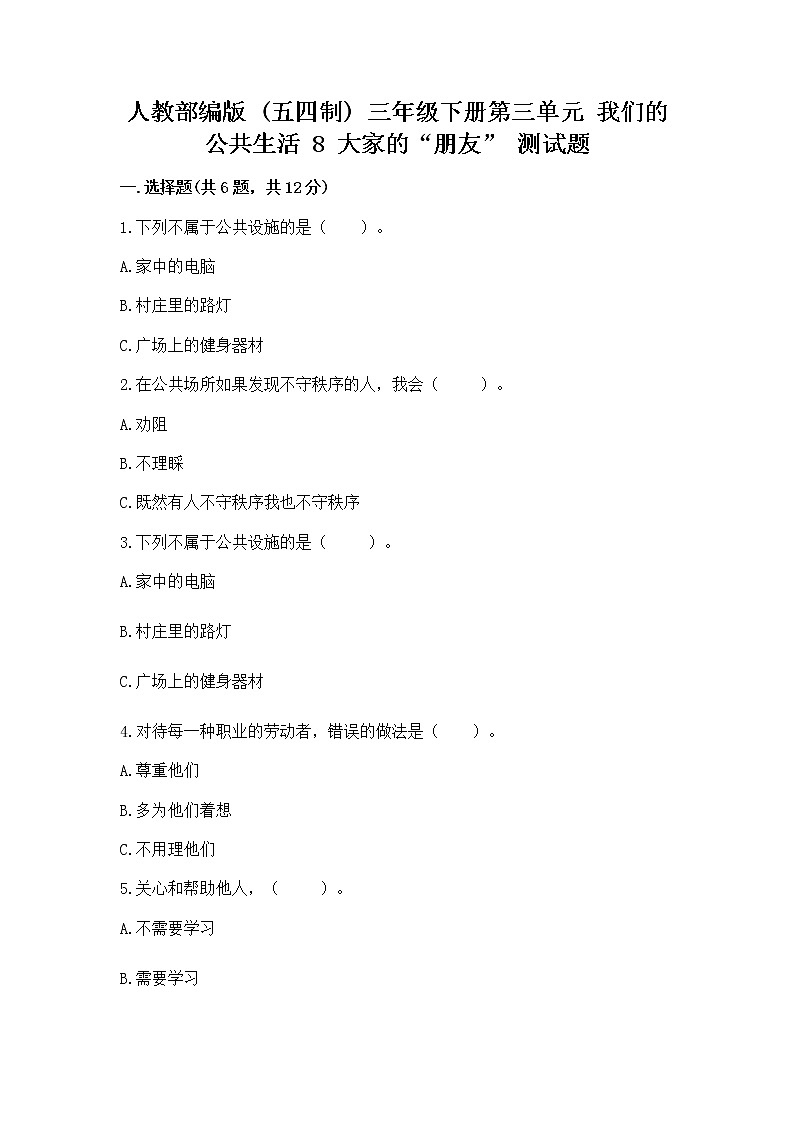 人教部编版   三年级下册第三单元 我们的公共生活 8 大家的“朋友” 测试题精品【A卷】第1页