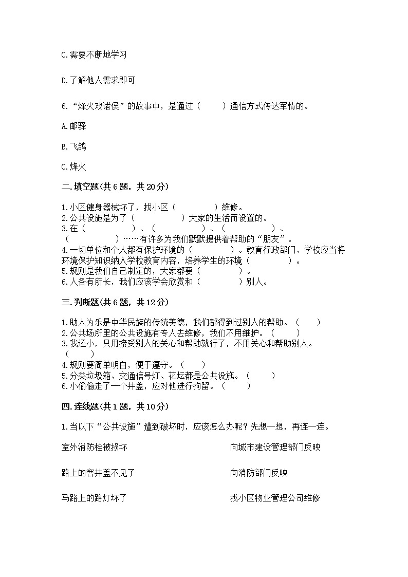 人教部编版   三年级下册第三单元 我们的公共生活 8 大家的“朋友” 测试题精品【A卷】第2页