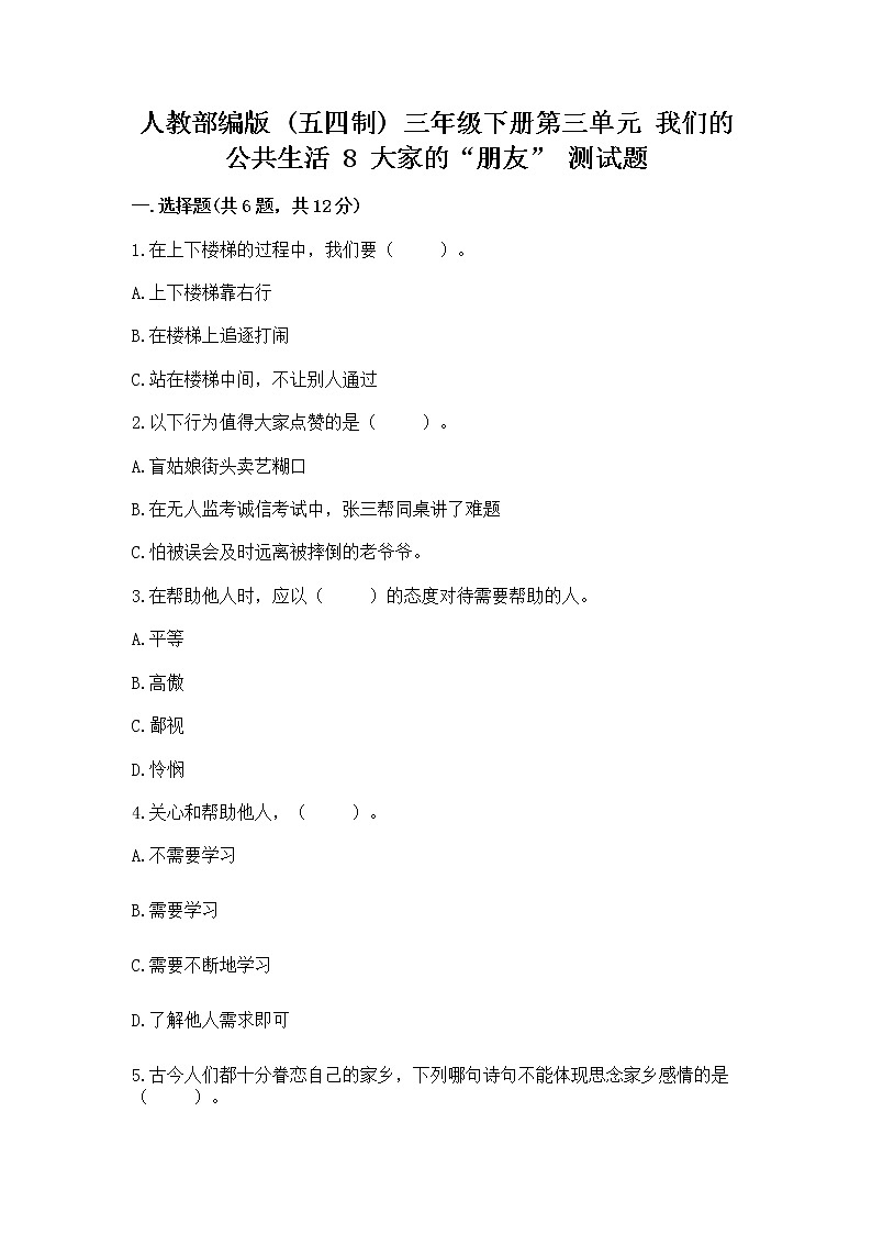 人教部编版   三年级下册第三单元 我们的公共生活 8 大家的“朋友” 测试题附参考答案【轻巧夺冠】第1页