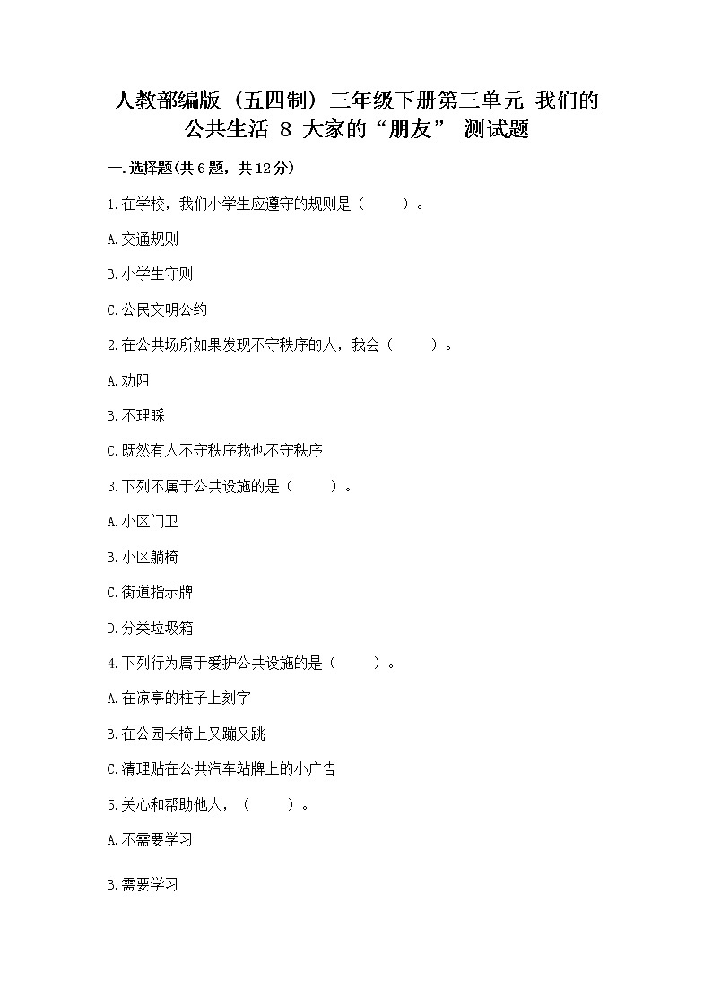 人教部编版   三年级下册第三单元 我们的公共生活 8 大家的“朋友” 测试题及参考答案【实用】第1页