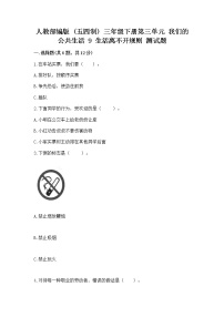 2020-2021学年第三单元 我们的公共生活9 生活离不开规则同步练习题