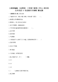 政治 (道德与法治)三年级下册第三单元 我们的公共生活9 生活离不开规则课后作业题