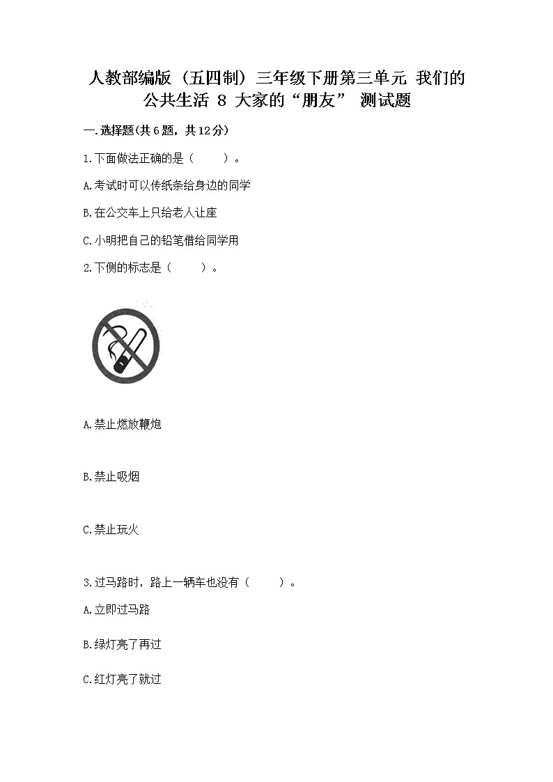 人教部编版   三年级下册第三单元 我们的公共生活 8 大家的“朋友” 测试题精品【夺冠】第1页