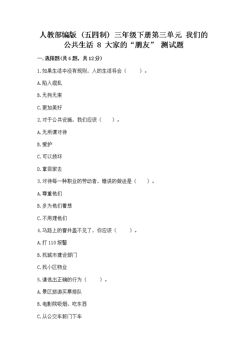 人教部编版 (五四制)  三年级下册第三单元 我们的公共生活 8 大家的“朋友” 测试题1360819第1页