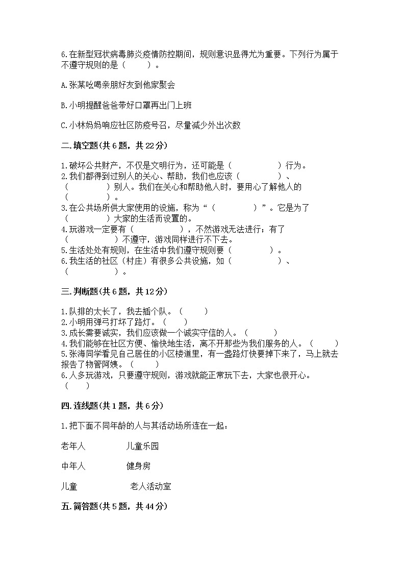 人教部编版 (五四制)  三年级下册第三单元 我们的公共生活 8 大家的“朋友” 测试题1360819第2页