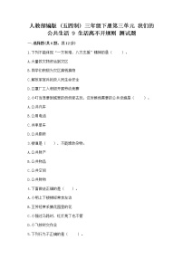 小学政治 (道德与法治)9 生活离不开规则课后复习题