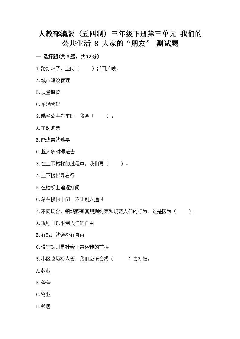 人教部编版   三年级下册第三单元 我们的公共生活 8 大家的“朋友” 测试题及参考答案【轻巧夺冠】第1页