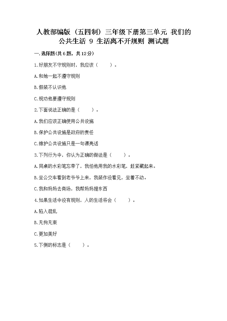 人教部编版   三年级下册第三单元 我们的公共生活 9 生活离不开规则 测试题【黄金题型】第1页