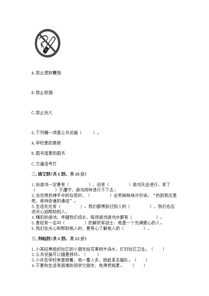 人教部编版   三年级下册第三单元 我们的公共生活 9 生活离不开规则 测试题【黄金题型】第2页