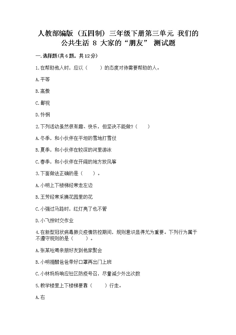 人教部编版 (五四制)  三年级下册第三单元 我们的公共生活 8 大家的“朋友” 测试题1360983第1页