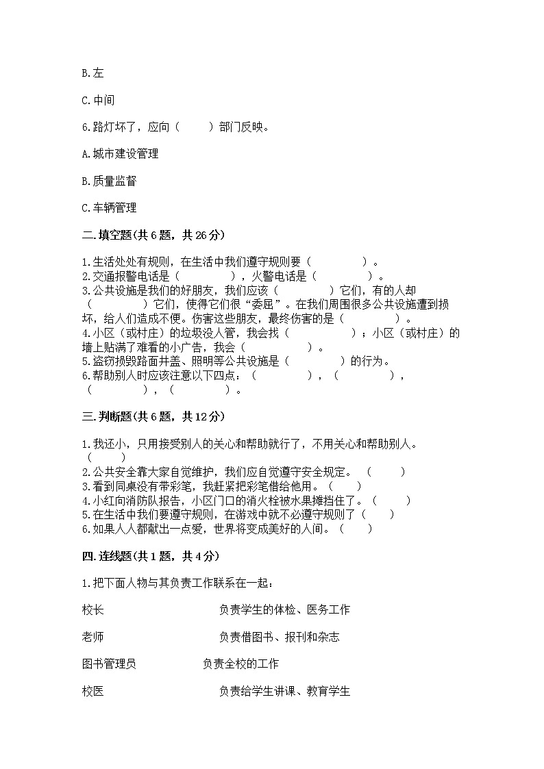 人教部编版 (五四制)  三年级下册第三单元 我们的公共生活 8 大家的“朋友” 测试题1360983第2页