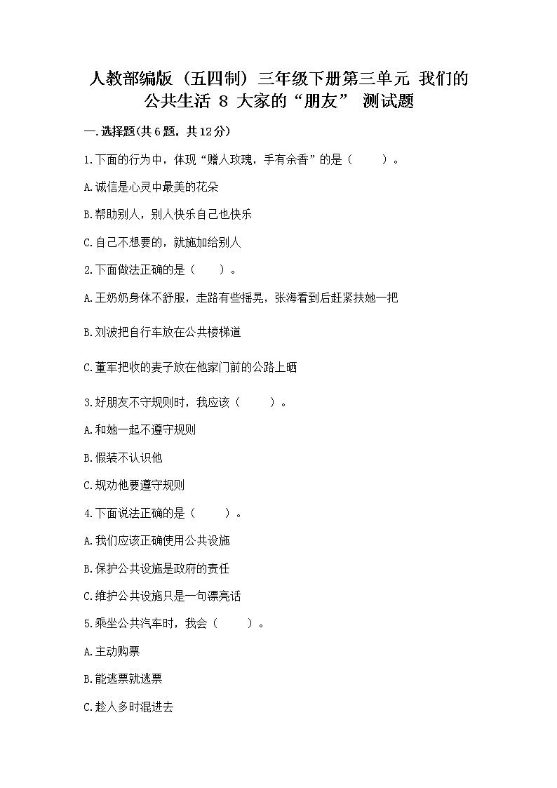 人教部编版   三年级下册第三单元 我们的公共生活 8 大家的“朋友” 测试题及参考答案【夺分金卷】第1页