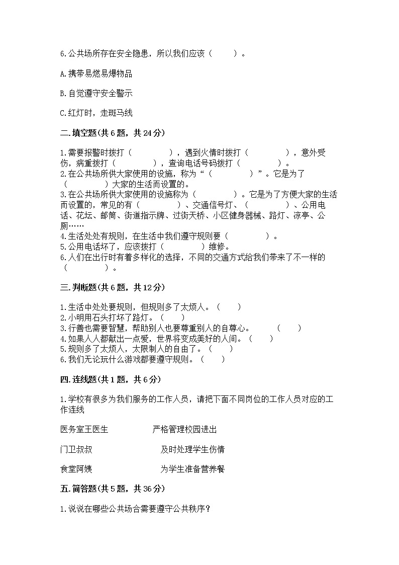 人教部编版   三年级下册第三单元 我们的公共生活 8 大家的“朋友” 测试题及参考答案【夺分金卷】第2页