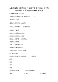 政治 (道德与法治)三年级下册第三单元 我们的公共生活9 生活离不开规则同步测试题