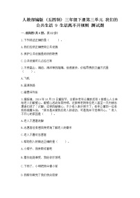 小学政治 (道德与法治)人教部编版 (五四制)三年级下册9 生活离不开规则同步训练题