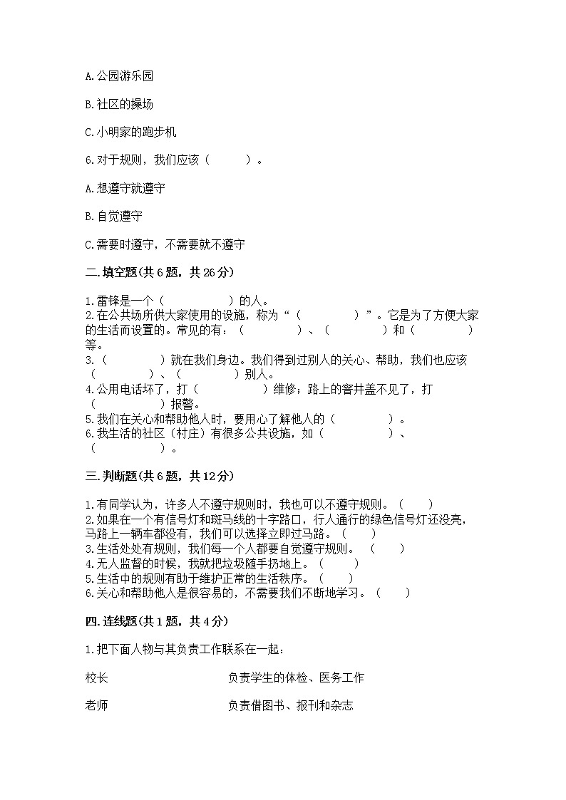 人教部编版   三年级下册第三单元 我们的公共生活 8 大家的“朋友” 测试题精品【巩固】第2页