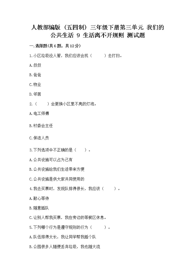 人教部编版   三年级下册第三单元 我们的公共生活 9 生活离不开规则 测试题及答案（易错题）第1页