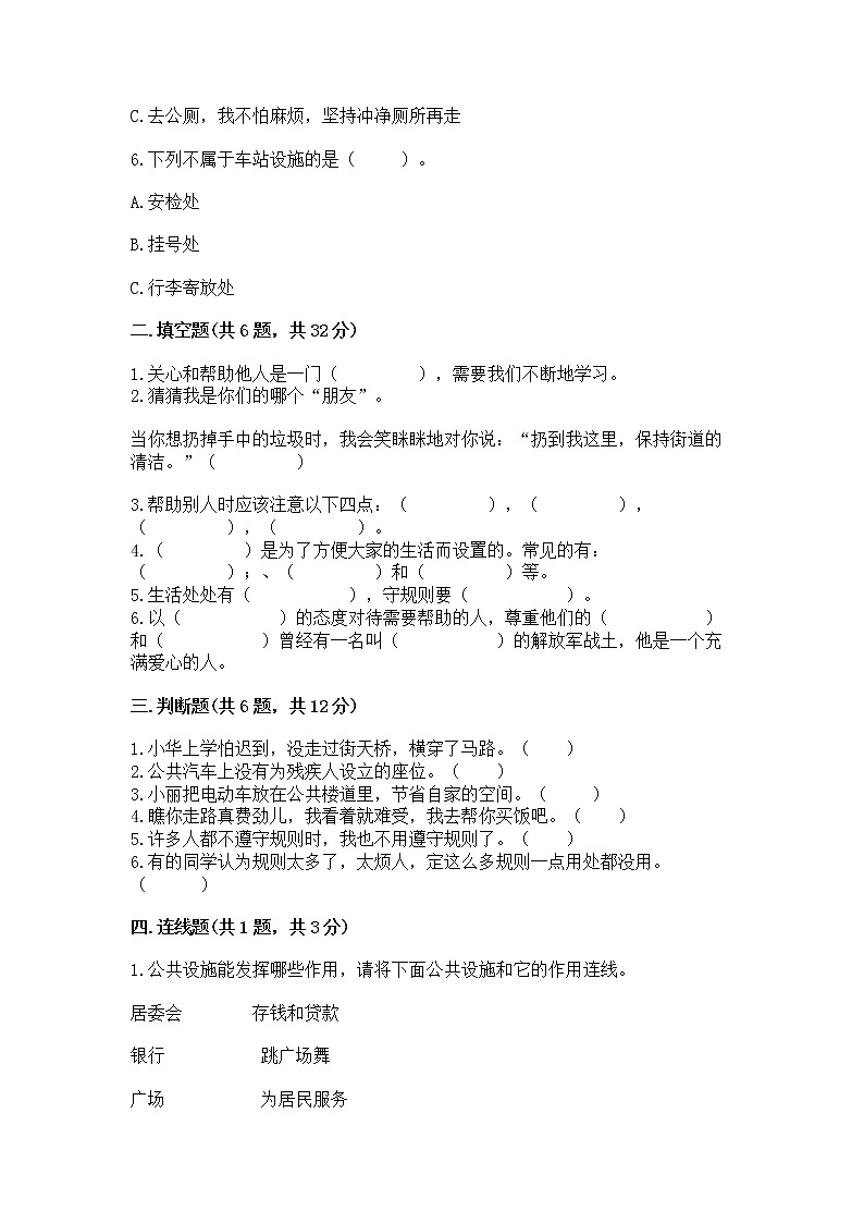 人教部编版   三年级下册第三单元 我们的公共生活 9 生活离不开规则 测试题及答案（易错题）第2页