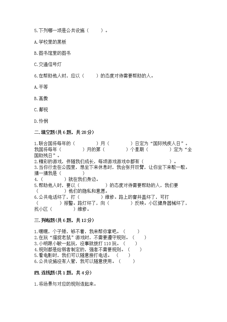 人教部编版 (五四制)  三年级下册第三单元 我们的公共生活 8 大家的“朋友” 测试题1361106第2页