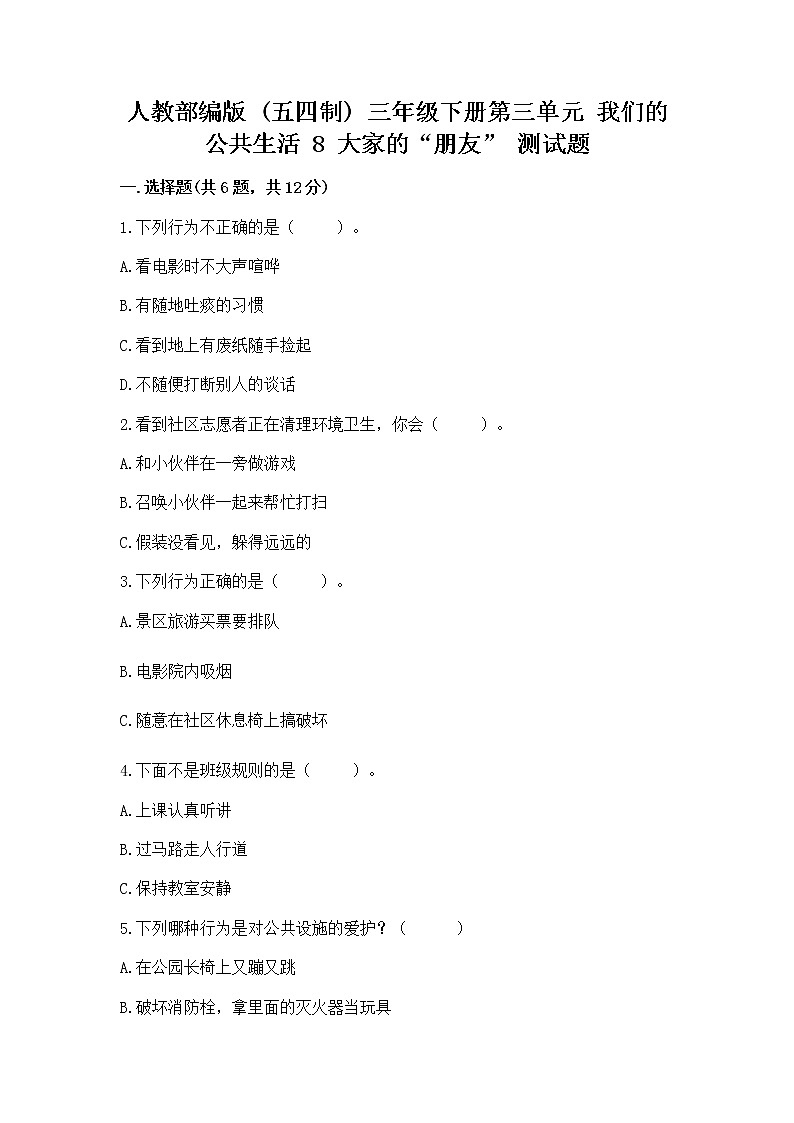 人教部编版   三年级下册第三单元 我们的公共生活 8 大家的“朋友” 测试题精品【综合题】第1页