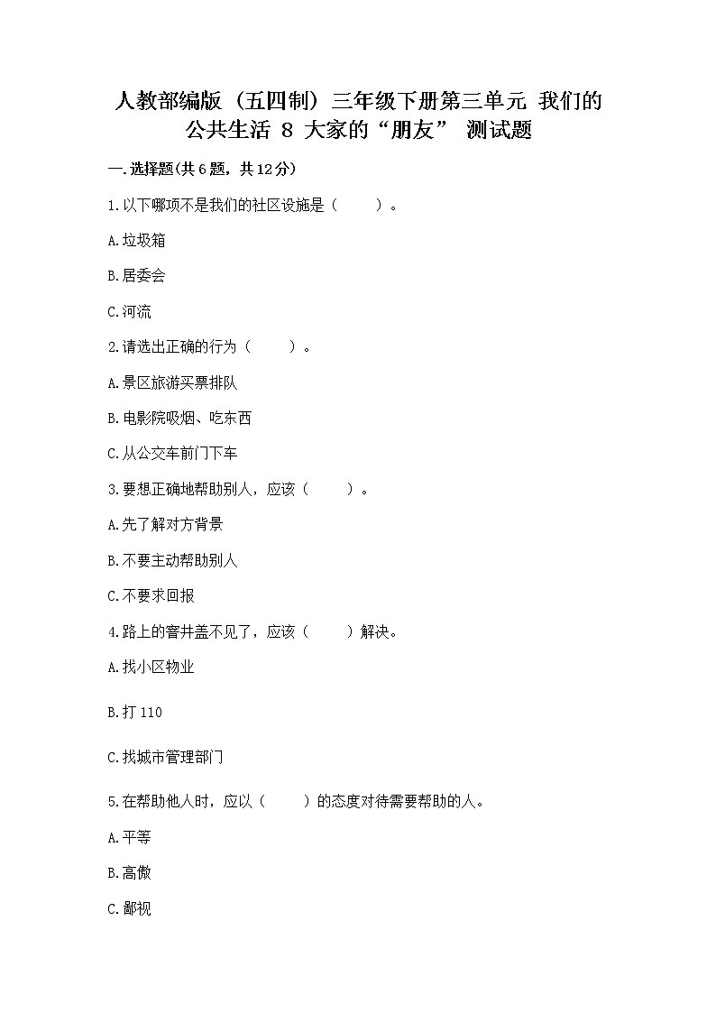 人教部编版 (五四制)  三年级下册第三单元 我们的公共生活 8 大家的“朋友” 测试题1358888第1页