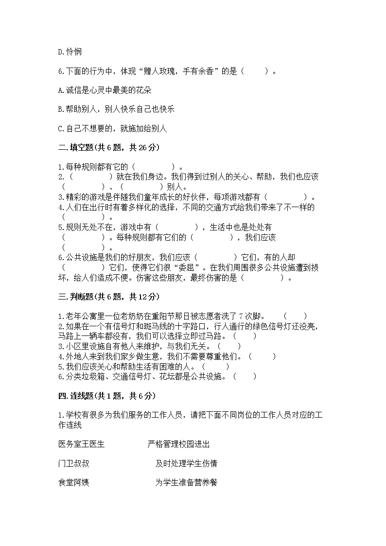 人教部编版 (五四制)  三年级下册第三单元 我们的公共生活 8 大家的“朋友” 测试题1358888第2页