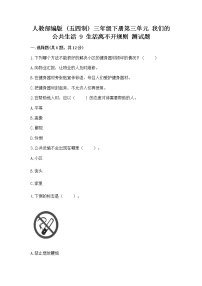 小学政治 (道德与法治)人教部编版 (五四制)三年级下册第三单元 我们的公共生活9 生活离不开规则综合训练题