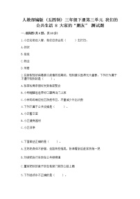 政治 (道德与法治)三年级下册第三单元 我们的公共生活8 大家的“朋友”课后复习题