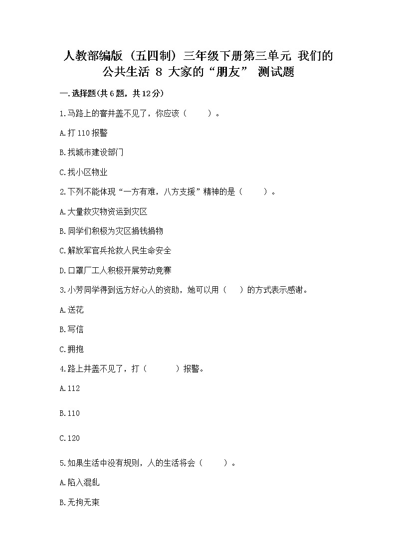 人教部编版 (五四制)  三年级下册第三单元 我们的公共生活 8 大家的“朋友” 测试题1359101第1页