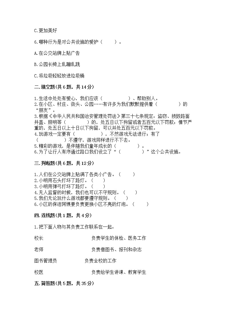 人教部编版 (五四制)  三年级下册第三单元 我们的公共生活 8 大家的“朋友” 测试题1359101第2页