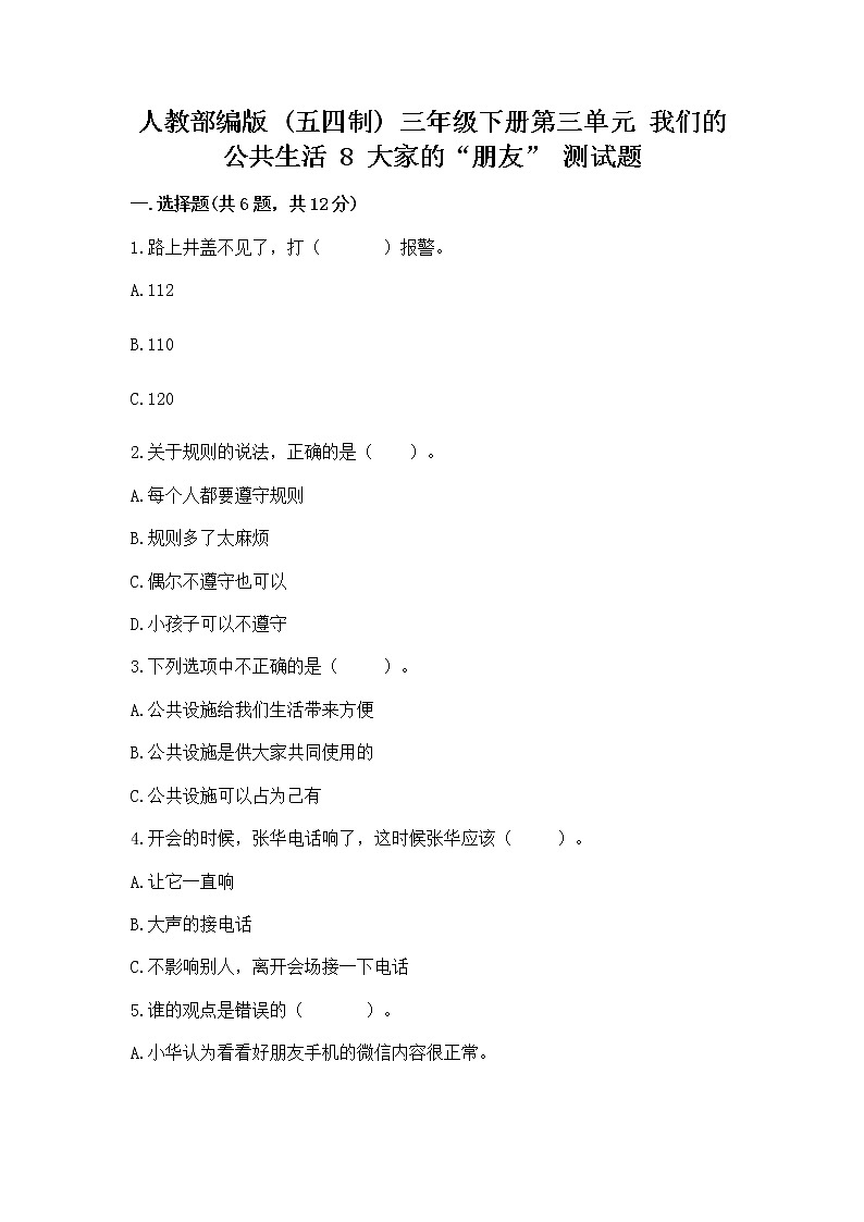 人教部编版 (五四制)  三年级下册第三单元 我们的公共生活 8 大家的“朋友” 测试题1358978第1页