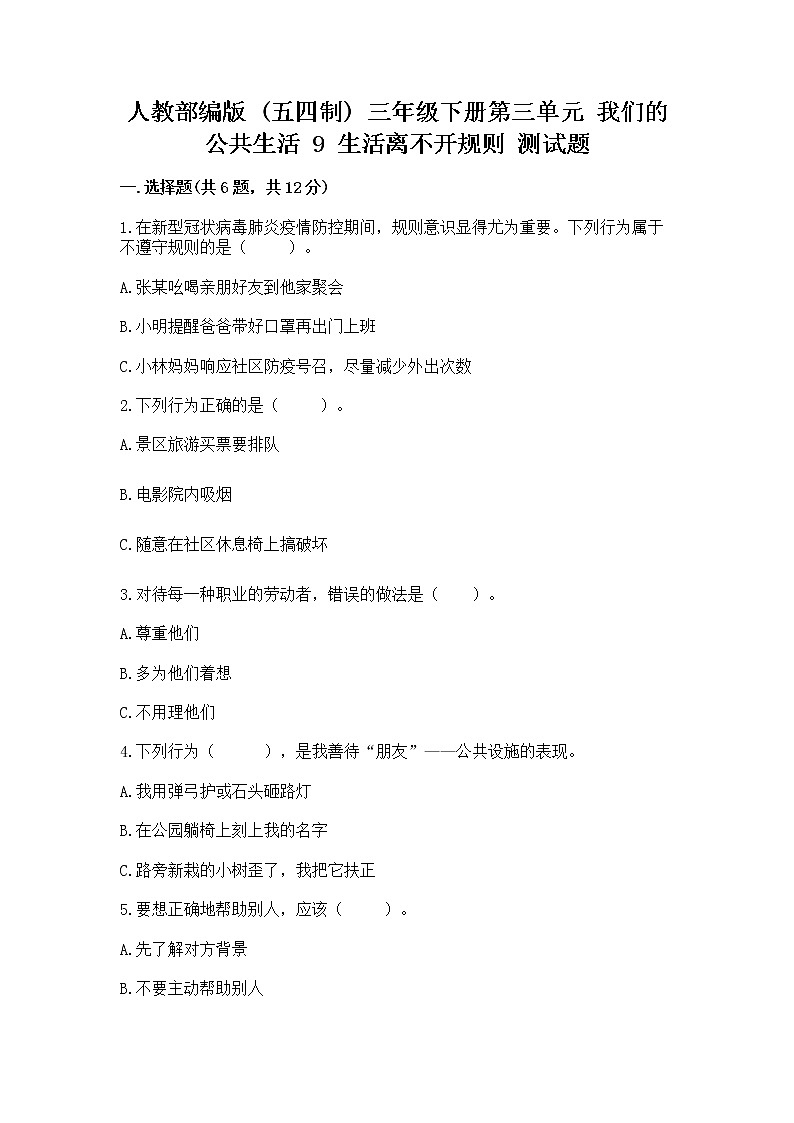 人教部编版   三年级下册第三单元 我们的公共生活 9 生活离不开规则 测试题【培优A卷】第1页