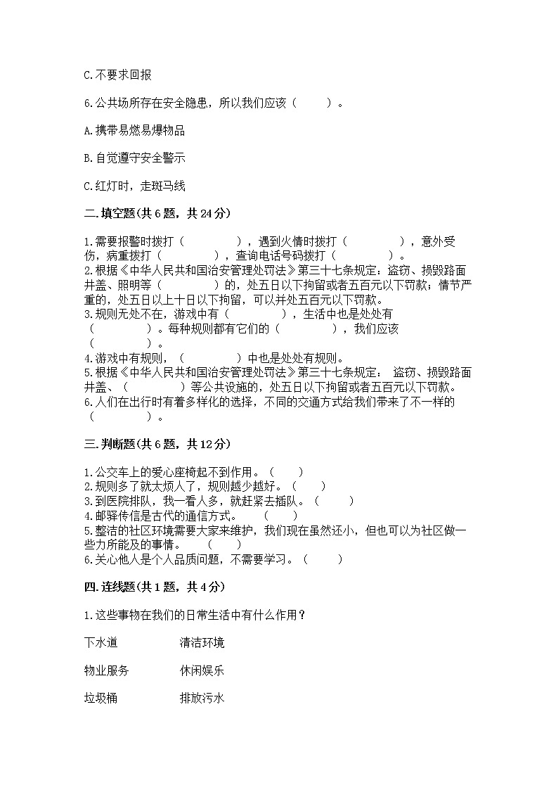 人教部编版   三年级下册第三单元 我们的公共生活 9 生活离不开规则 测试题【培优A卷】第2页