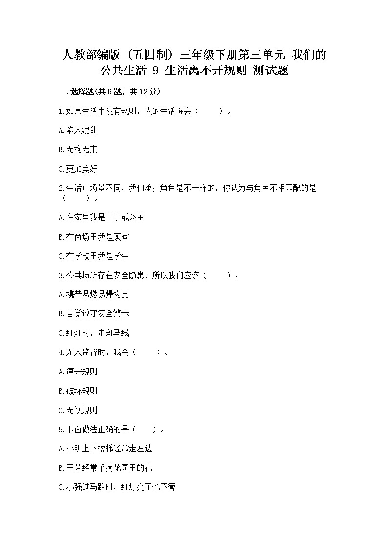 人教部编版   三年级下册第三单元 我们的公共生活 9 生活离不开规则 测试题及答案【易错题】第1页