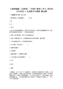 小学政治 (道德与法治)人教部编版 (五四制)三年级下册9 生活离不开规则达标测试