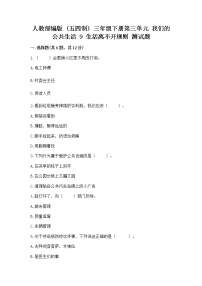 政治 (道德与法治)三年级下册第三单元 我们的公共生活9 生活离不开规则当堂检测题