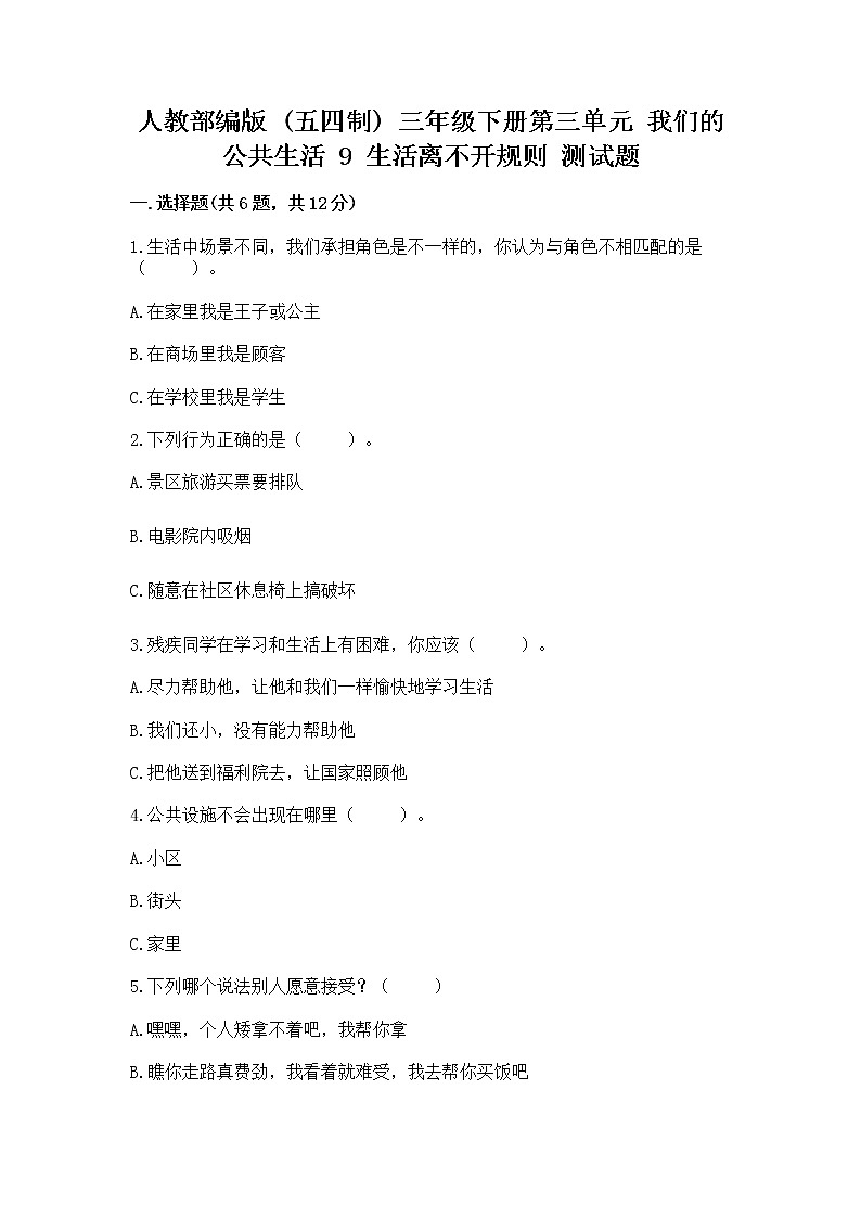 人教部编版   三年级下册第三单元 我们的公共生活 9 生活离不开规则 测试题精品【模拟题】第1页
