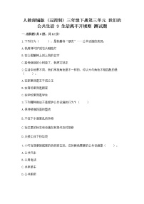 政治 (道德与法治)三年级下册第三单元 我们的公共生活9 生活离不开规则同步训练题