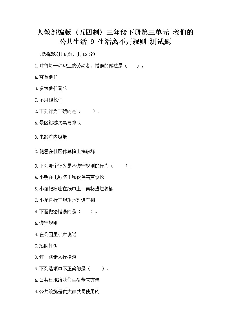 人教部编版   三年级下册第三单元 我们的公共生活 9 生活离不开规则 测试题附答案解析第1页
